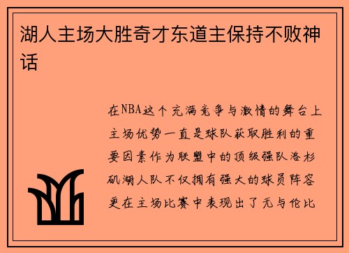 湖人主场大胜奇才东道主保持不败神话